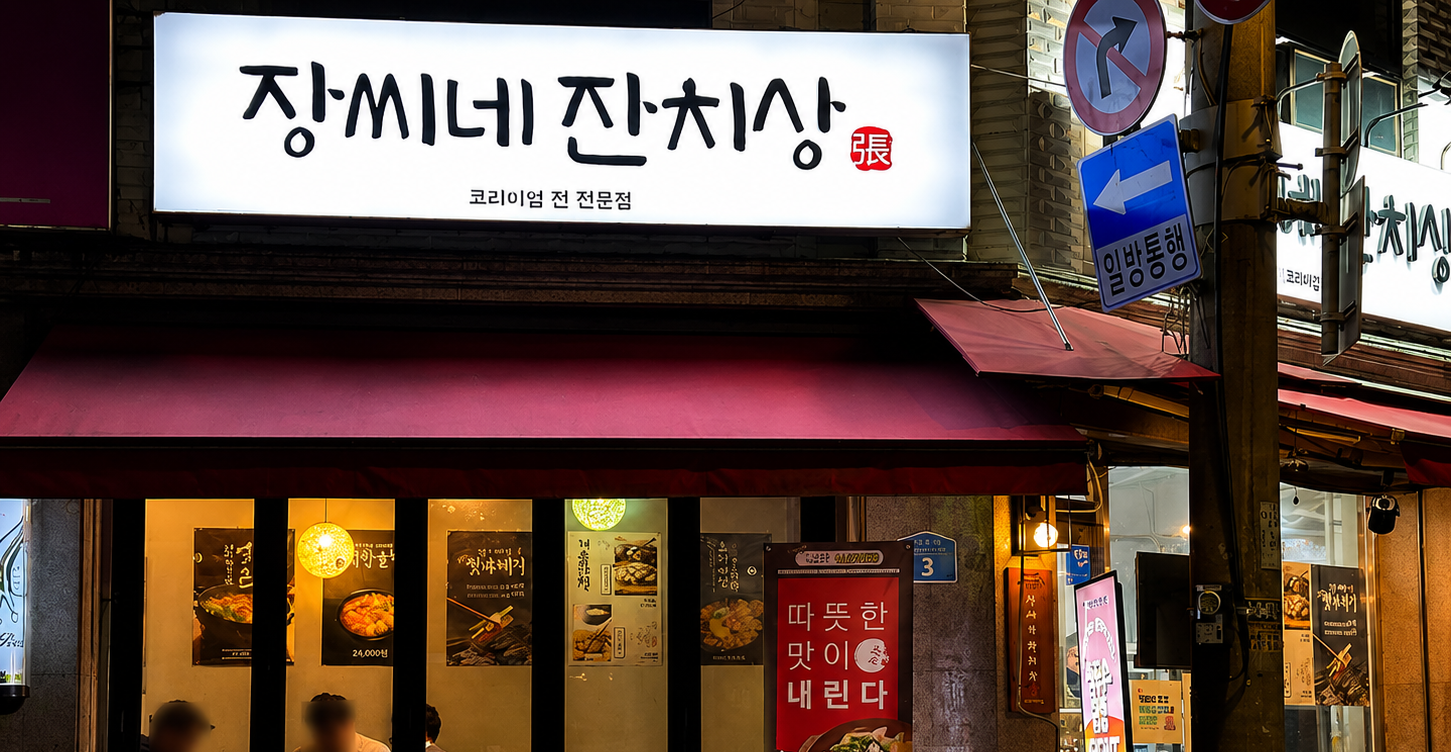 장씨네 잔치상